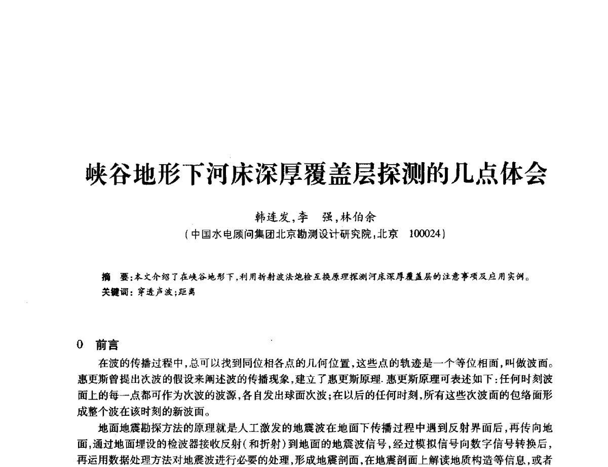 峡谷地形下河床深厚覆盖层探测的几点体会 - 中国水力发电工程学会地质及勘探专业委员会、中国水利电力物探科技信息网2012年学术年会