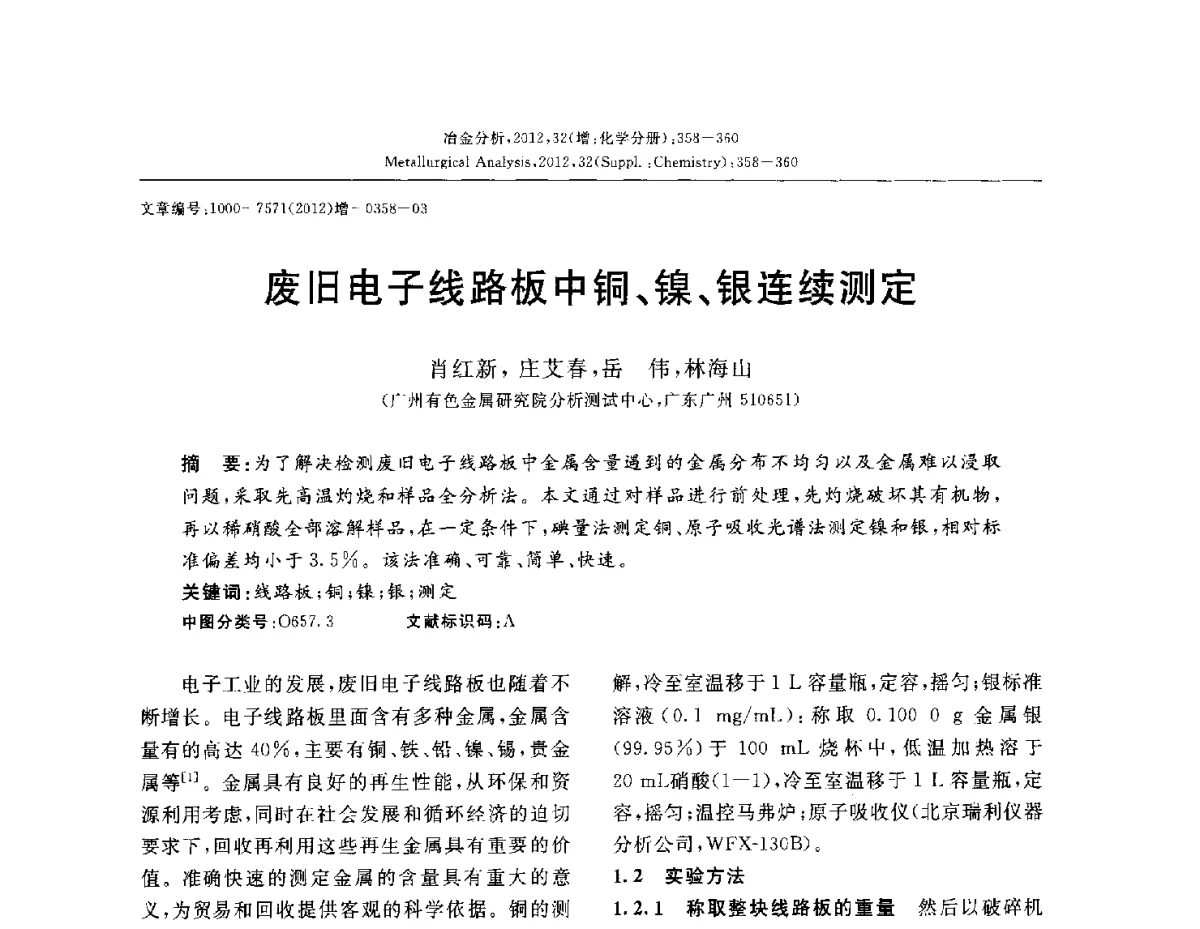 废旧电子线路板中铜、镍、银连续测定 - 2012国际冶金及材料分析测试学术报告会(CCATM2012)