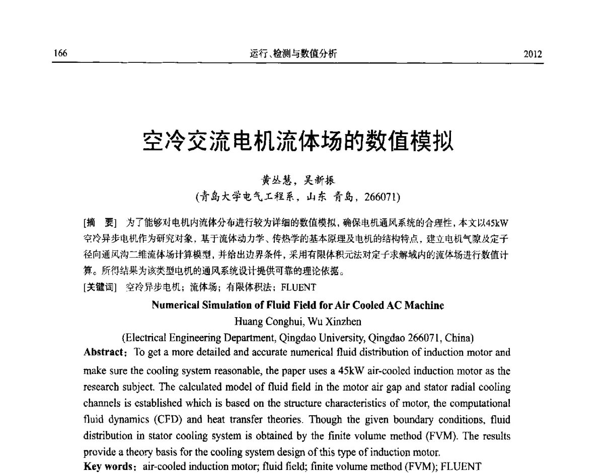 空冷交流电机流体场的数值模拟 - 中国电机工程学会大电机专业委员会、中国电工技术学会大电机专业委员会2012年学术年会
