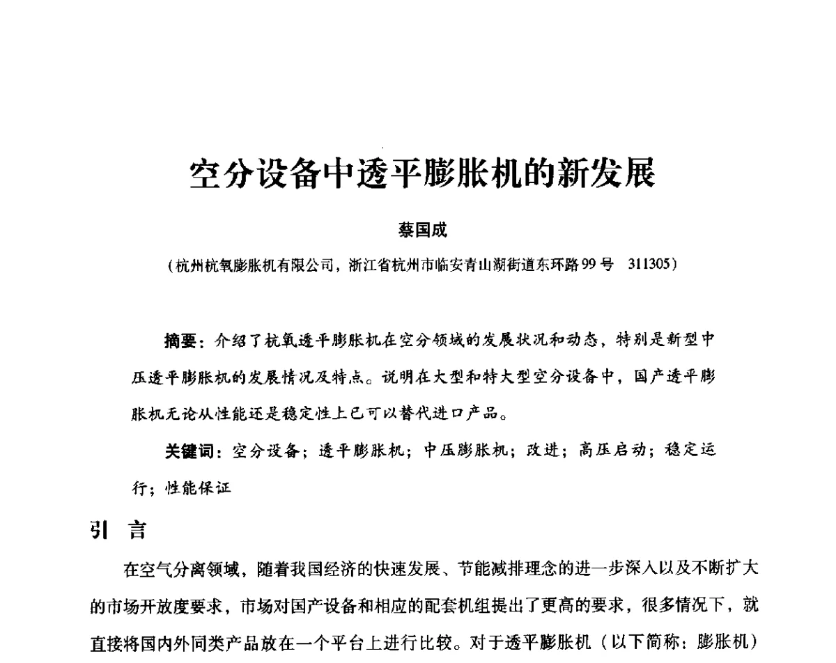 空分设备中透平膨胀机的新发展 - 2012年空分设备安全运行技术交流会暨机械工业气体分离设备科技信息网第十八次全网大会