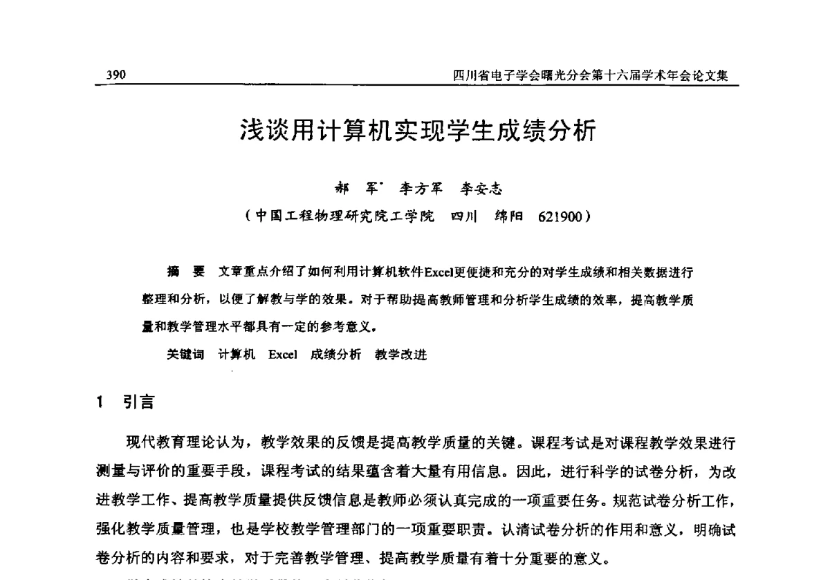浅谈用计算机实现学生成绩分析 - 全国信息与电子工程第五届学术年会暨四川省电子学会曙光分会第十六届学术年会