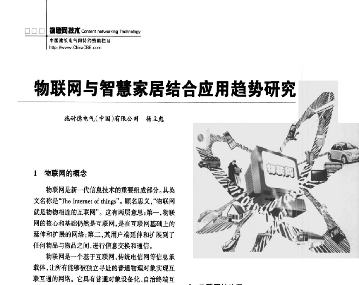 物联网与智慧家居结合应用趋势研究 - ’2012中国(国际)建筑供配电技术论坛暨中国建筑学会建筑电气分会供配电专委会年会