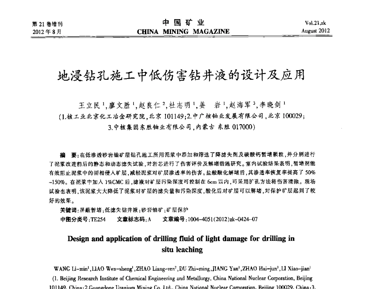 地浸钻孔施工中低伤害钻井液的设计及应用 - 第九届全国采矿学术会议