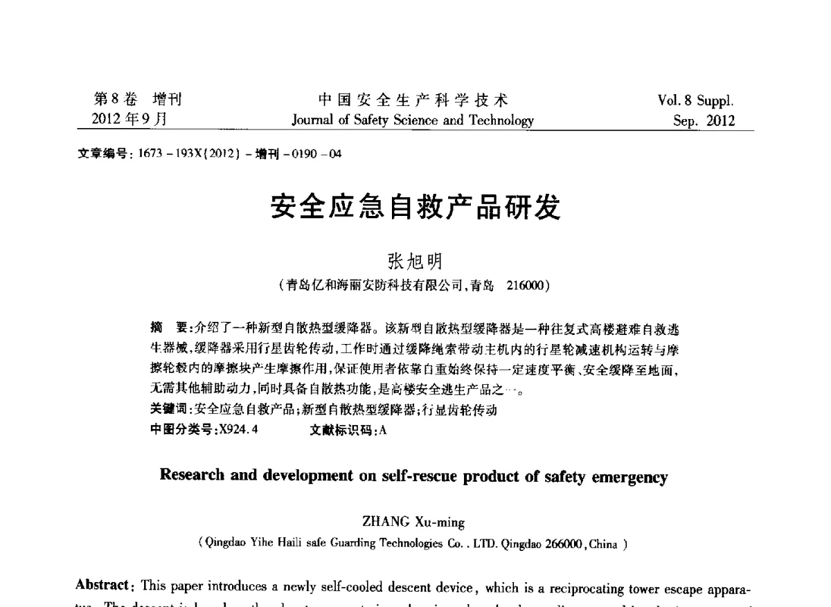 安全应急自救产品研发 - 第六届中国国际安全生产论坛