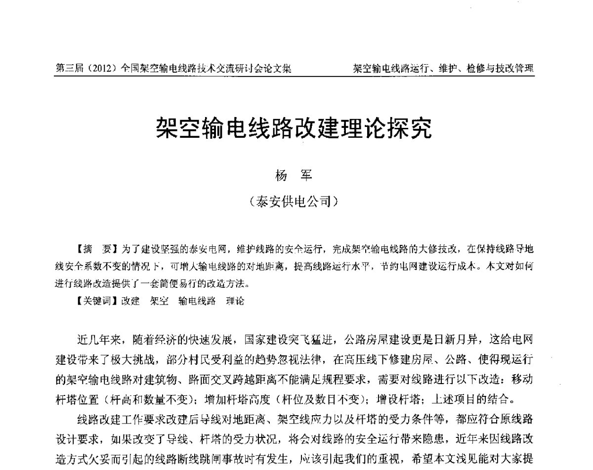 架空输电线路改建理论探究 - 第三届(2012)全国架空输电线路技术研讨会