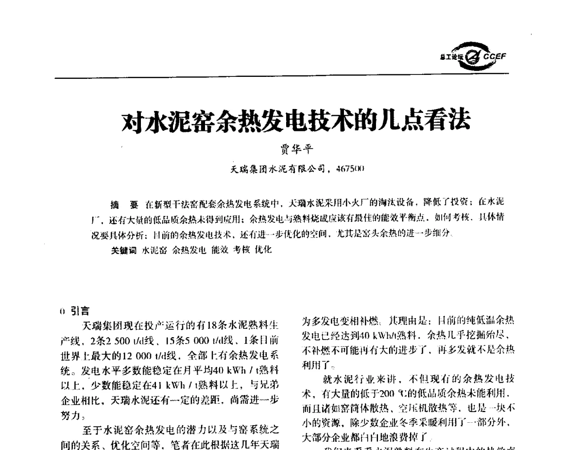 对水泥窑余热发电技术的几点看法 - 第五届中国水泥企业总工程师论坛暨2012年全国水泥企业总工程师联合会年会