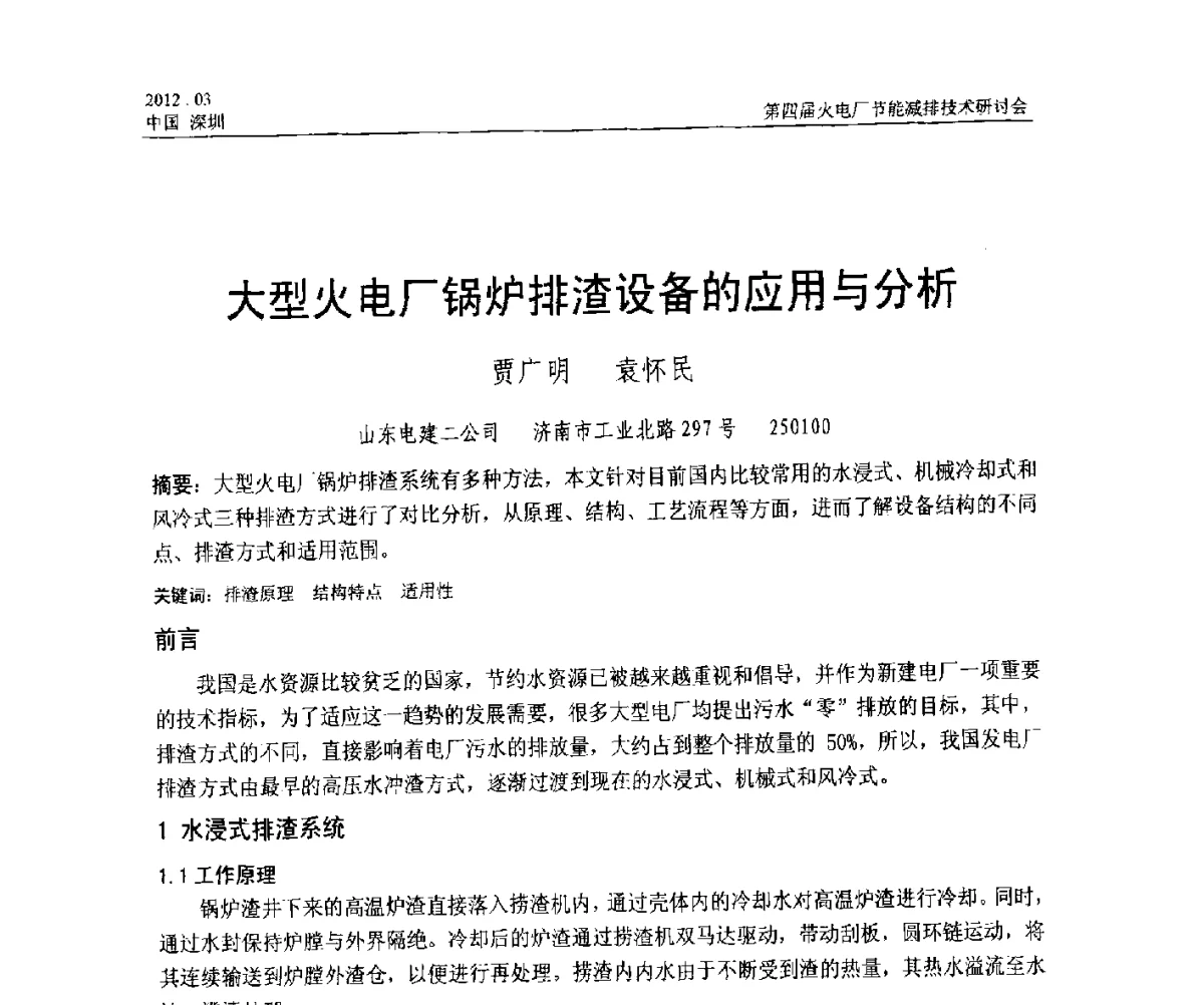 大型火电厂锅炉排渣设备的应用与分析 - 第四届火电厂节能减排技术研讨会