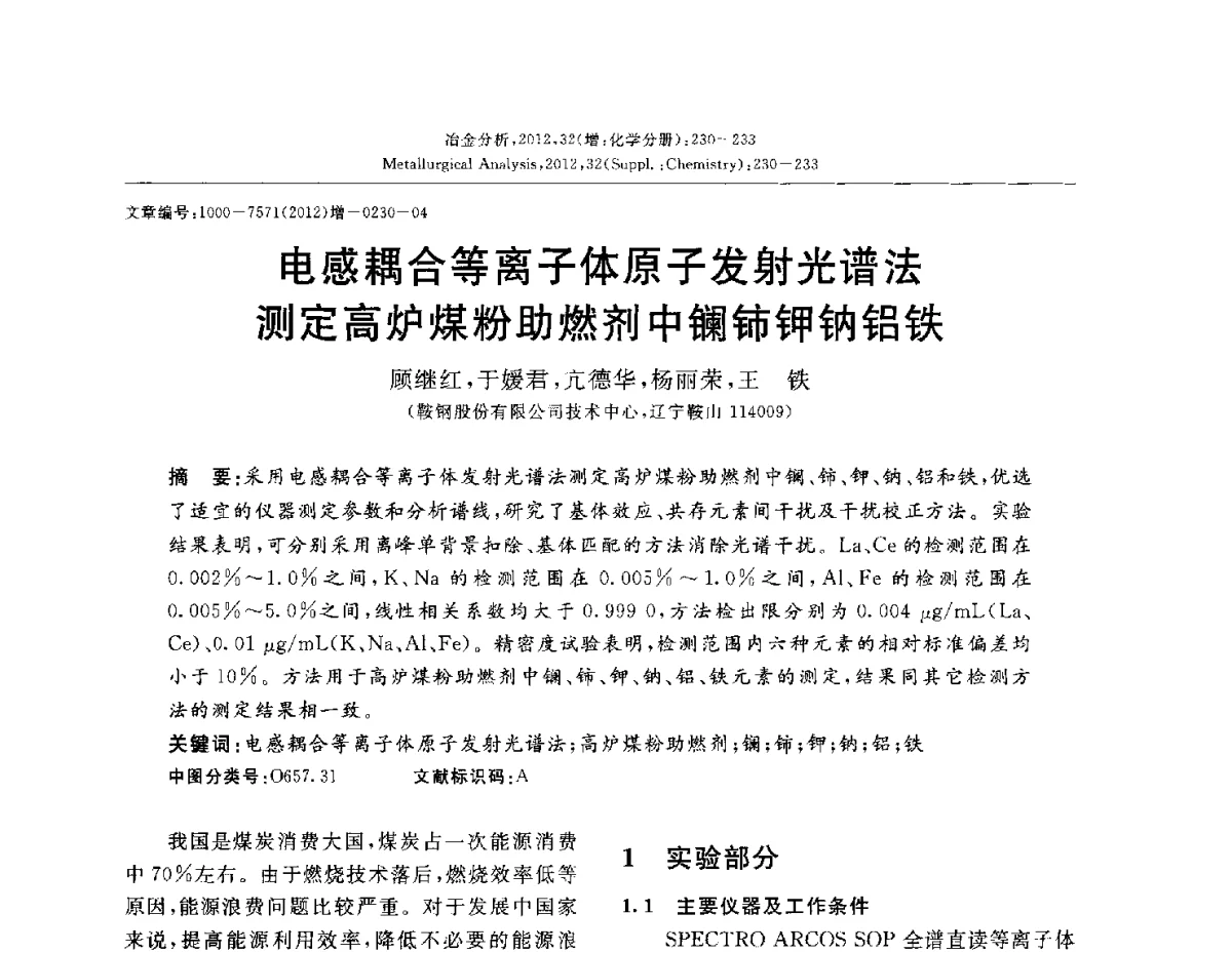 电感耦合等离子体原子发射光谱法测定高炉煤粉助燃剂中镧铈钾钠铝铁 - 2012国际冶金及材料分析测试学术报告会(CCATM2012)