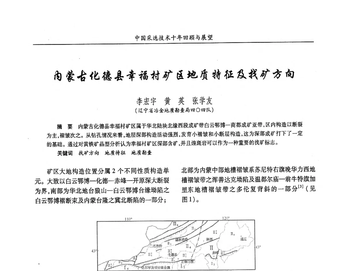 内蒙古化德县幸福村矿区地质特征及找矿方向 - 2012中国矿业科技大会