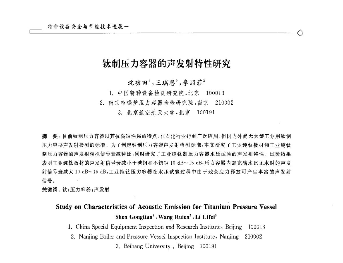 钛制压力容器的声发射特性研究 - 2012年全国特种设备安全与节能学术会议