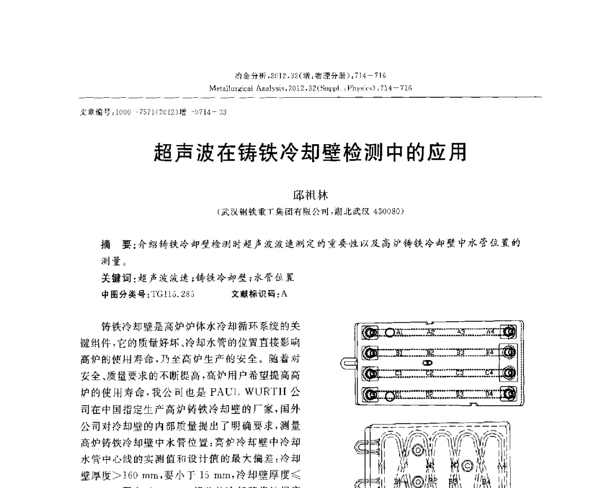 超声波在铸铁冷却壁检测中的应用 - 2012国际冶金及材料分析测试学术报告会(CCATM2012)