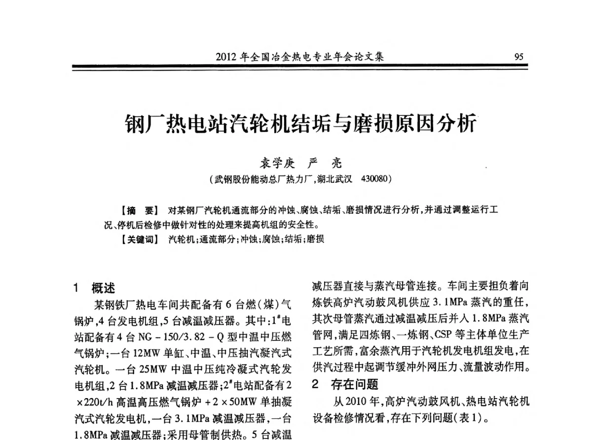 钢厂热电站汽轮机结垢与磨损原因分析 - 2012年全国冶金热电专业年会
