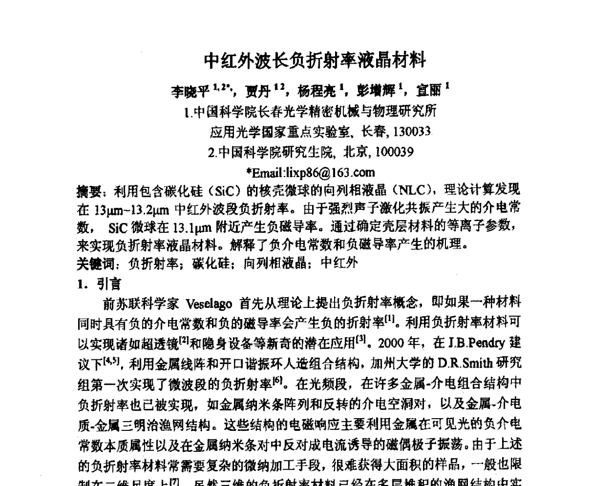 中红外波长负折射率液晶材料 - 2012中国平板显示学术会议