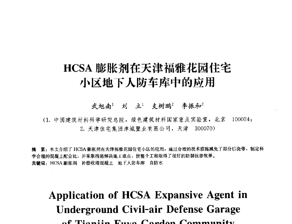 HCSA膨胀剂在天津福雅花园住宅小区地下人防车库中的应用 - 中国工程建设标准化协会建筑防水专业委员会换届会议暨2012全国工程防水技术交流会
