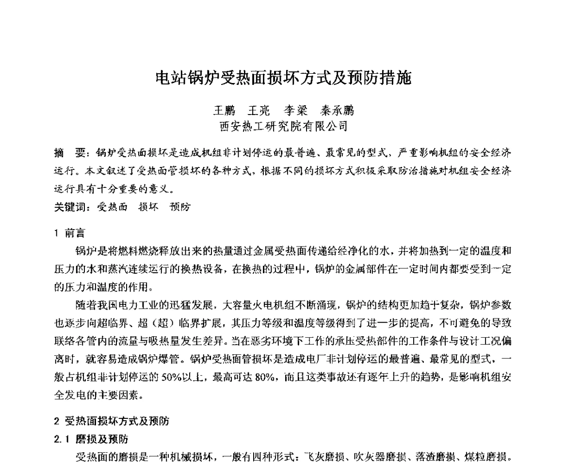 电站锅炉受热面损坏方式及预防措施 - 中国电机工程学会电力行业第十二届无损检测学术会议