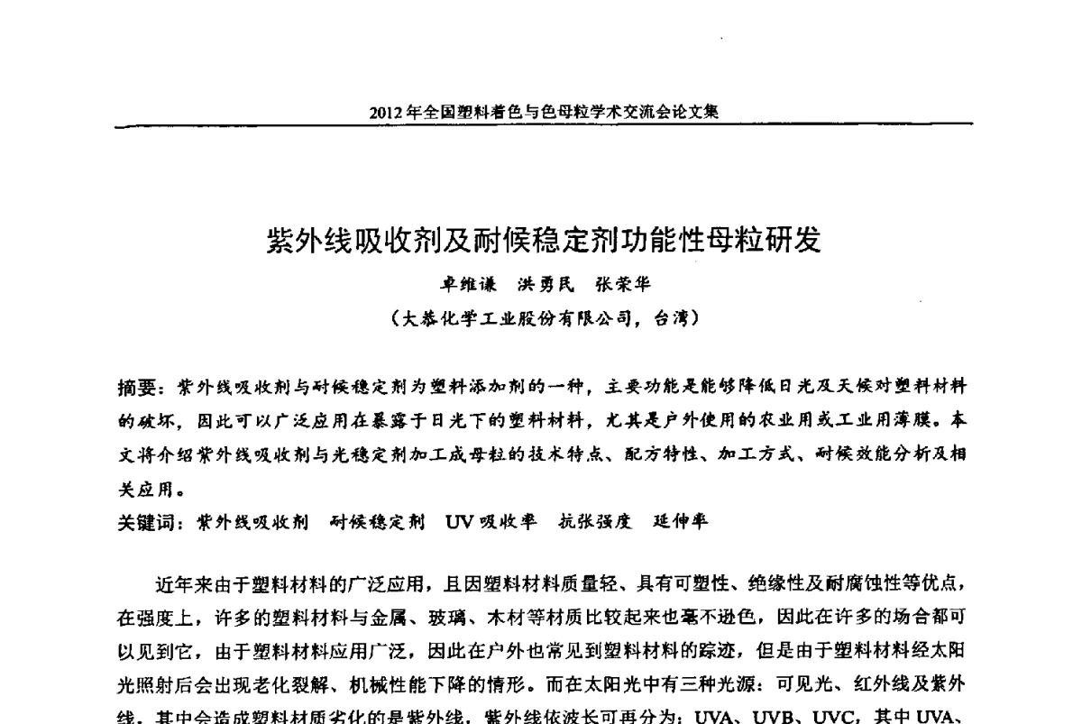 紫外线吸收剂及耐候稳定剂功能性母粒研发 - 中国染料工业协会色母粒专业委员会2012年全国塑料着色与色母粒学术交流会