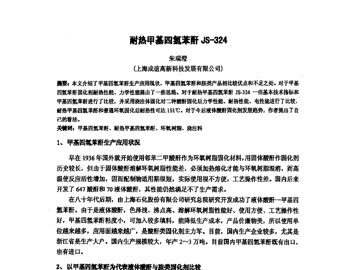 耐热甲基四氢苯酐JS-324 - 第十六次全国环氧树脂应用技术学术交流会暨学会西北地区分会第五次学术交流会暨西安粘接技术协会学术交流会
