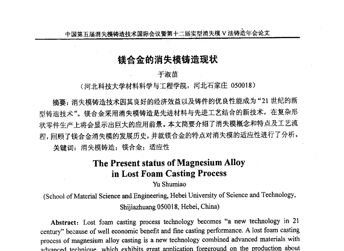 镁合金的消失模铸造现状 - 中国铸造行业系列会议279次——中国第五届消失模铸造技术国际会议暨第十二届实型(消失模)铸造年会