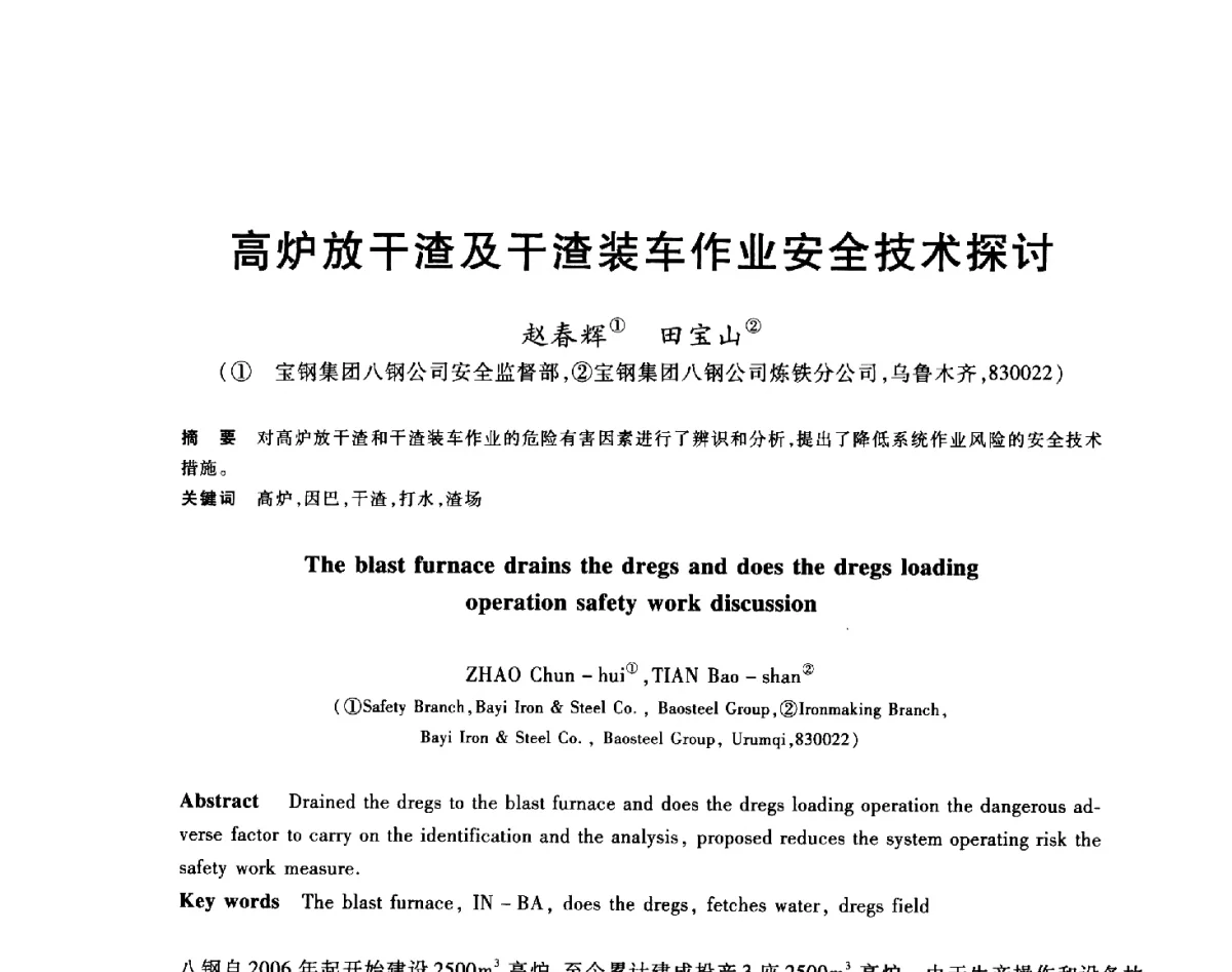 高炉放干渣及干渣装车作业安全技术探讨 - 2012年全国炼铁生产技术会议暨炼铁学术年会