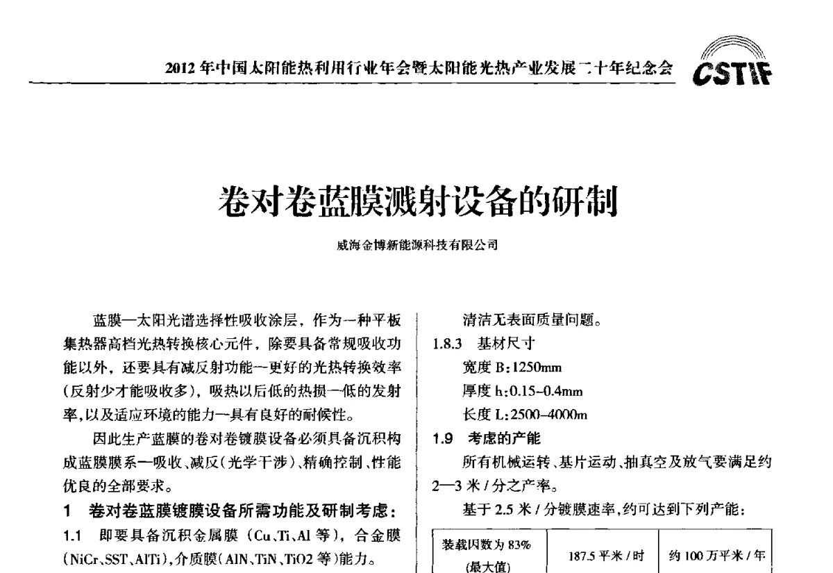 卷对卷蓝膜溅射设备的研制 - 2012年中国太阳能热利用行业年会暨太阳能光热产业发展二十年纪念会