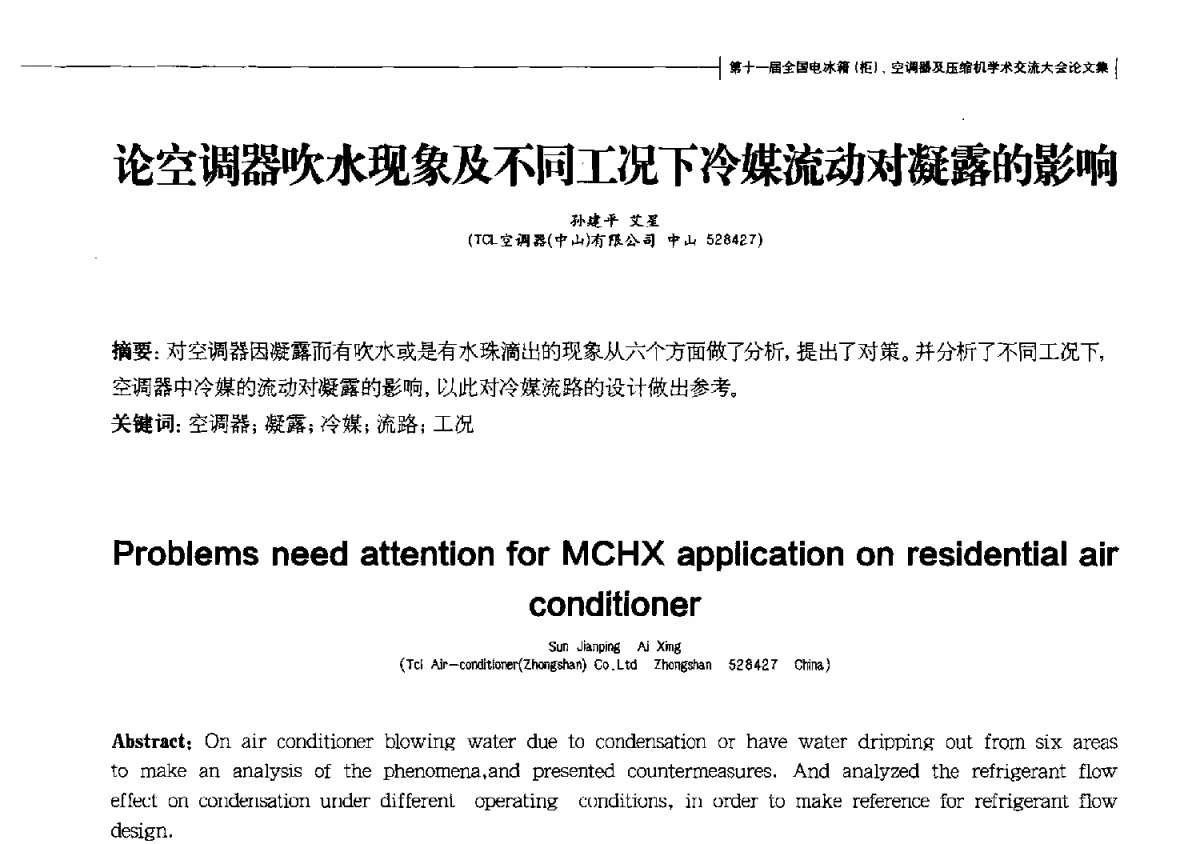 论空调器吹水现象及不同工况下冷媒流动对凝露的影响 - 第十一届全国电冰箱(柜)、空调器及压缩机学术交流大会