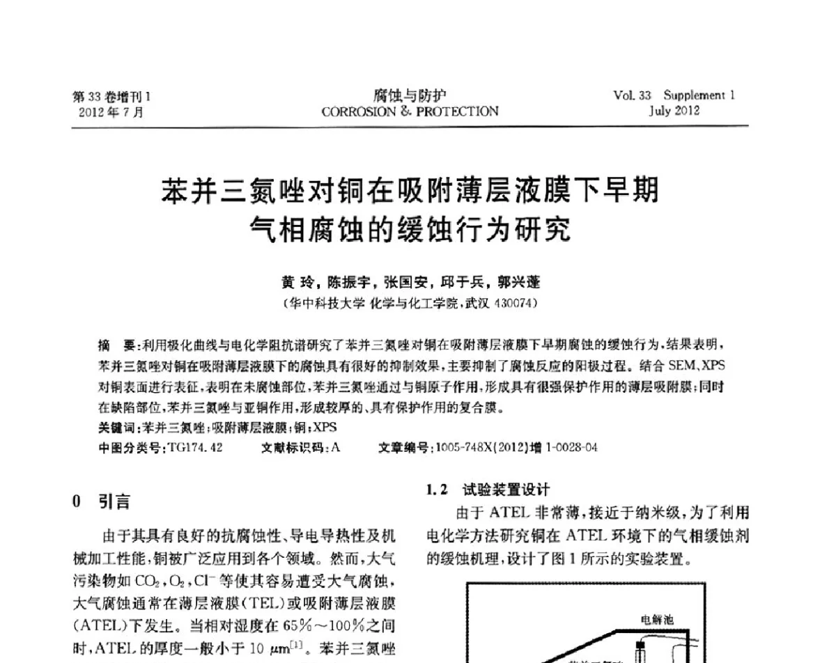 苯并三氮唑对铜在吸附薄层液膜下早期气相腐蚀的缓蚀行为研究 - 第十七届全国缓蚀剂学术讨论会
