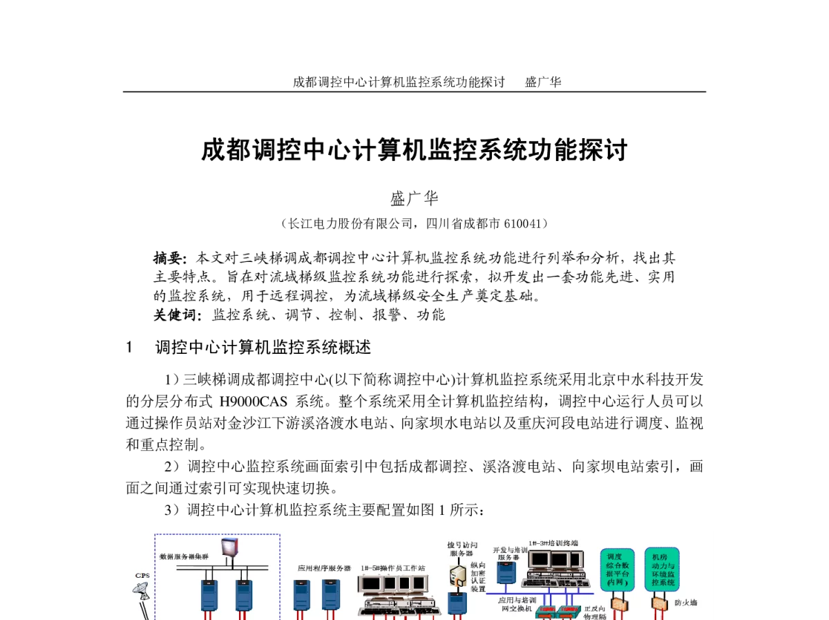 成都调控中心计算机监控系统功能探讨 - 中国水力发电工程学会自动化专委会换届大会暨全国水电厂自动化技术2012年度学术交流研讨会