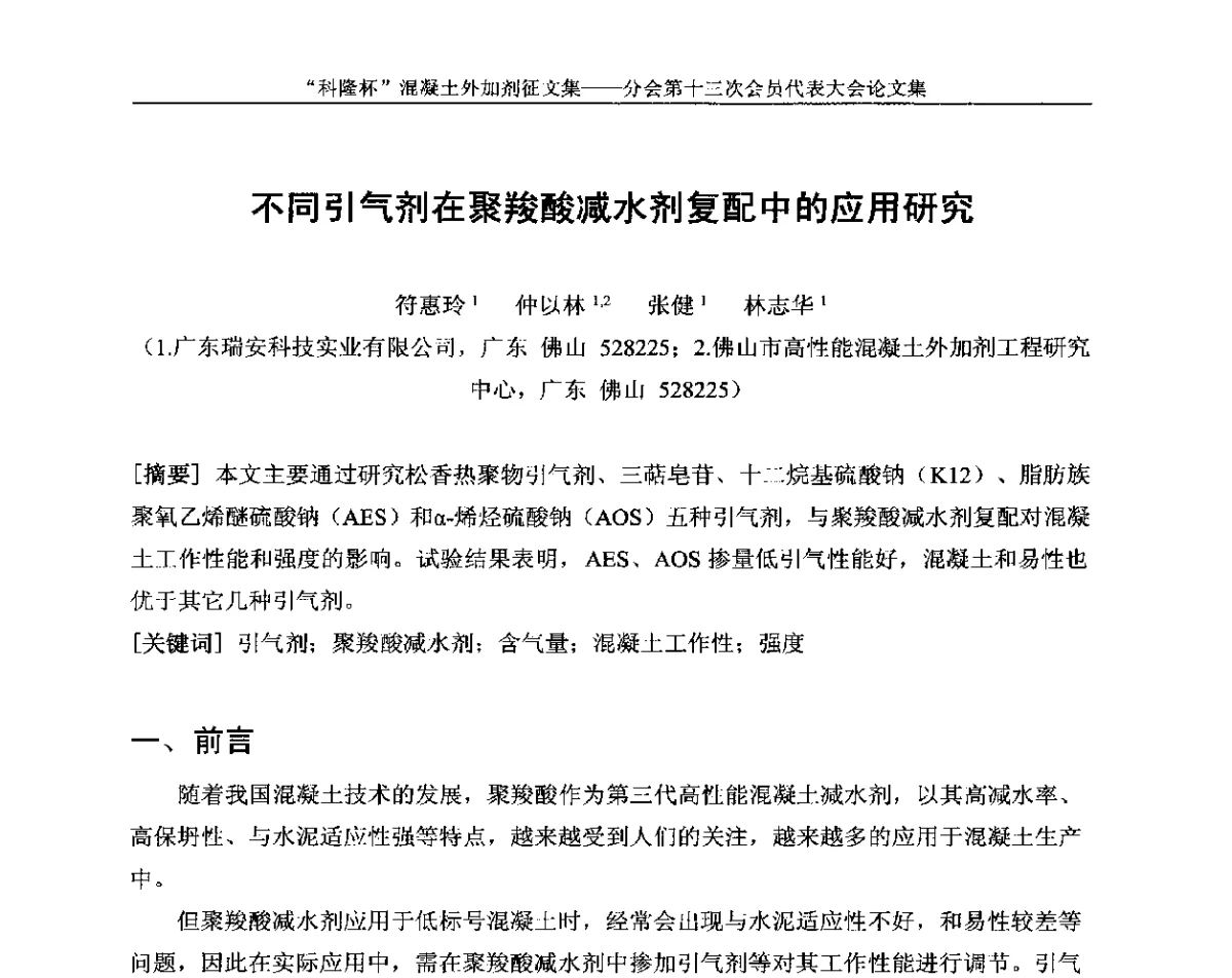 不同引气剂在聚羧酸减水剂复配中的应用研究 - 中国建材联合会混凝土外加剂分会第十三次会员代表大会