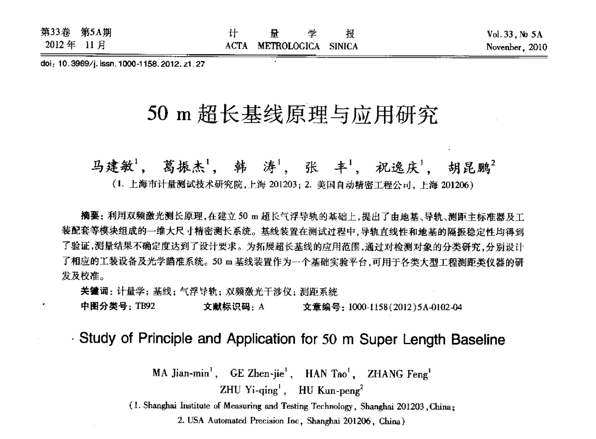 50m超长基线原理与应用研究 - 2012年全国几何量精密测量技术学术交流会