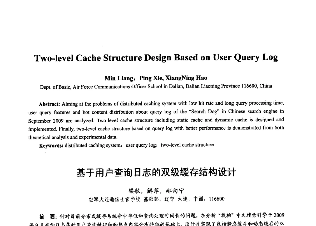 基于用户查询日志的双级缓存结构设计 - 第十七届全国青年通信学术年会、2012全国物联网与信息安全学术年会