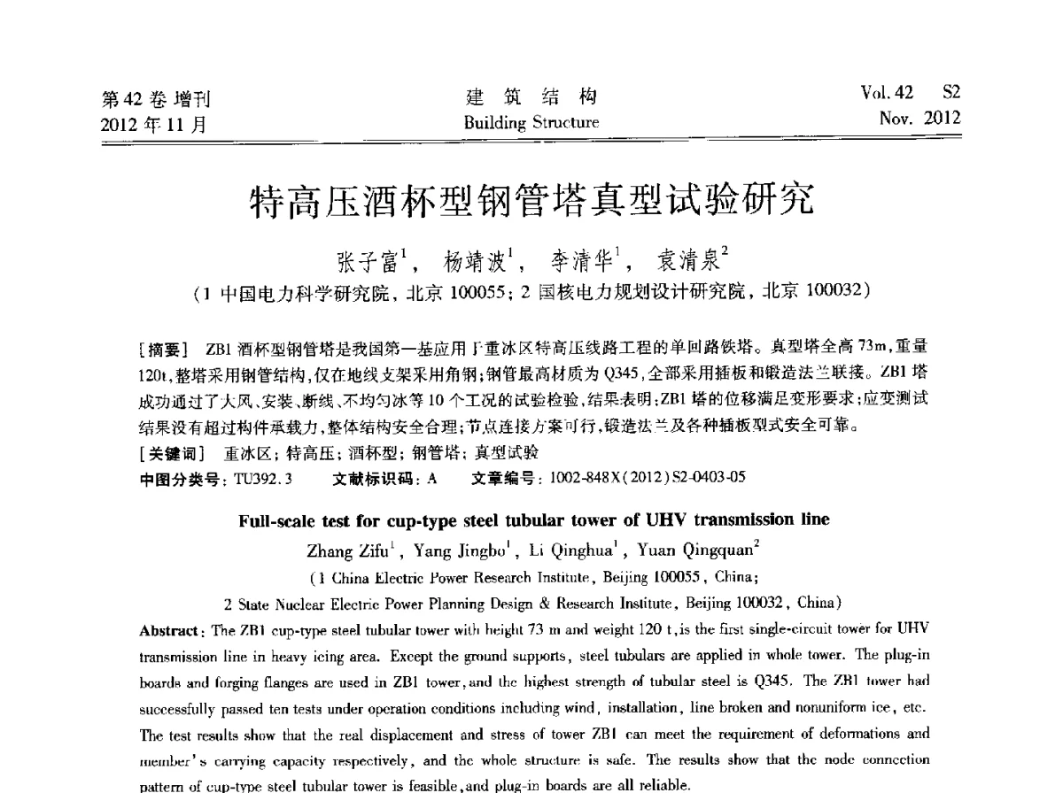 特高压酒杯型钢管塔真型试验研究 - 建筑结构高峰论坛—复杂建筑结构弹塑性分析技术研讨会
