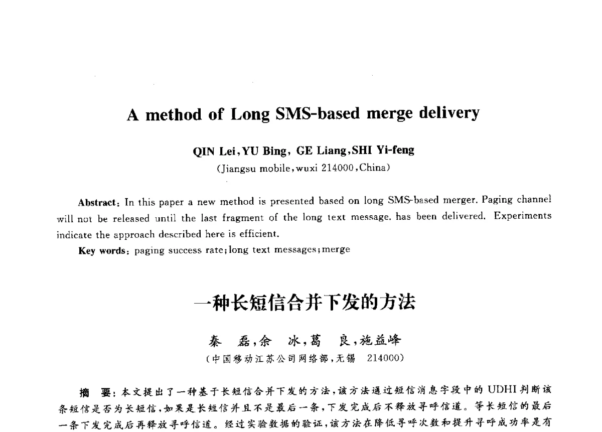 一种长短信合并下发的方法 - 第九届中国通信学会学术年会