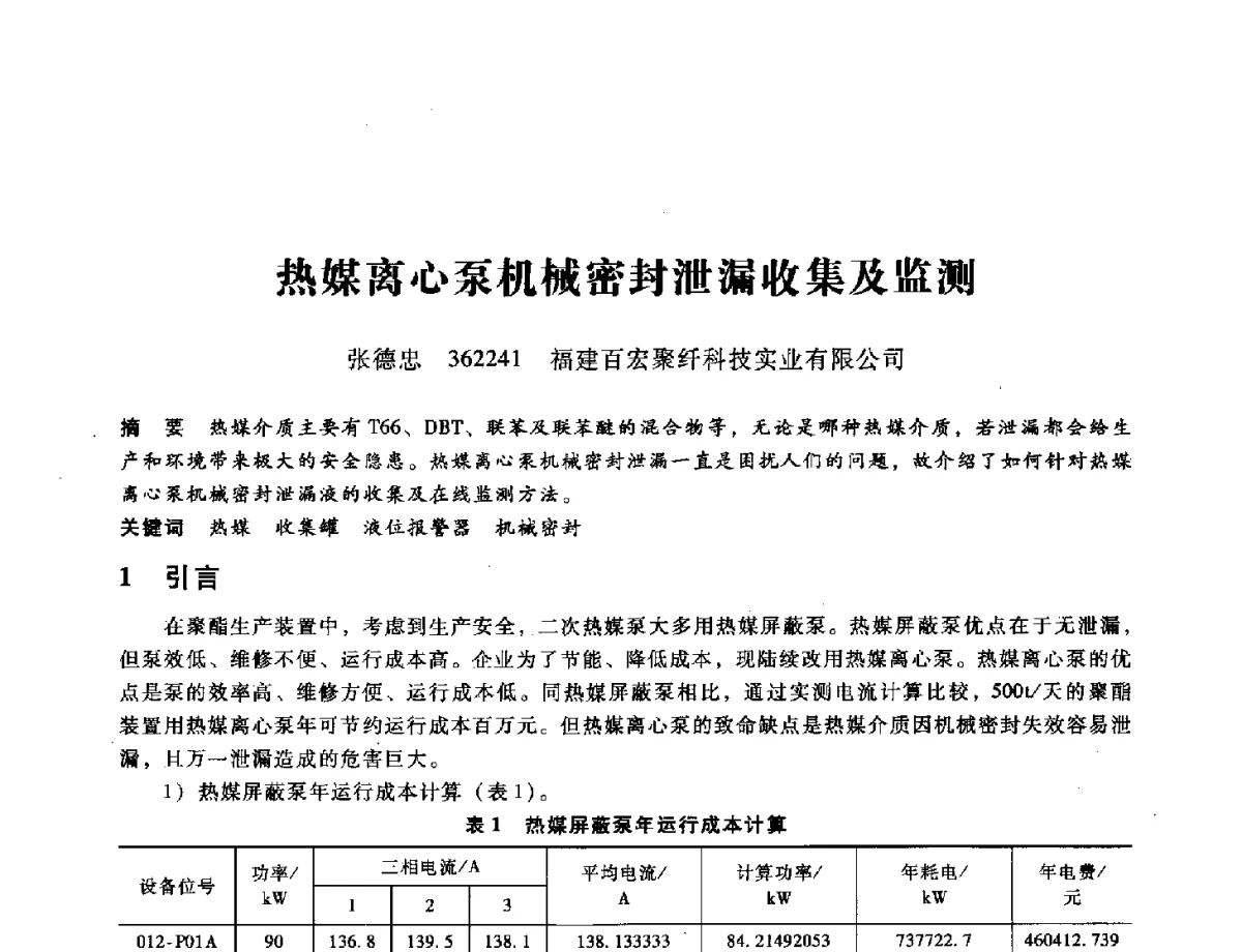 热媒离心泵机械密封泄漏收集及监测 - 第九届全国设备与维修工程学术会议暨第十五届全国设备监测与诊断学术会议