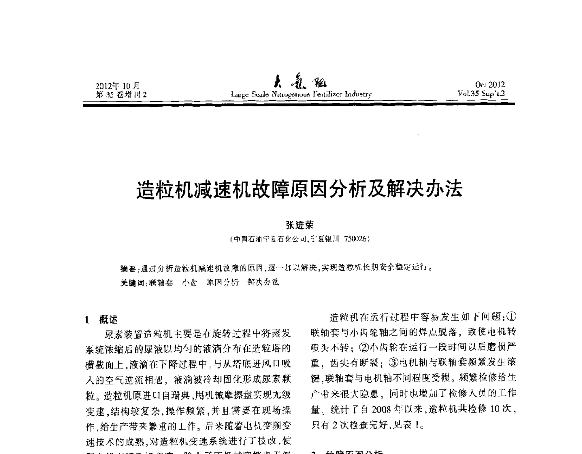 造粒机减速机故障原因分析及解决办法 - 第十七届全国大型尿素装置技术年会