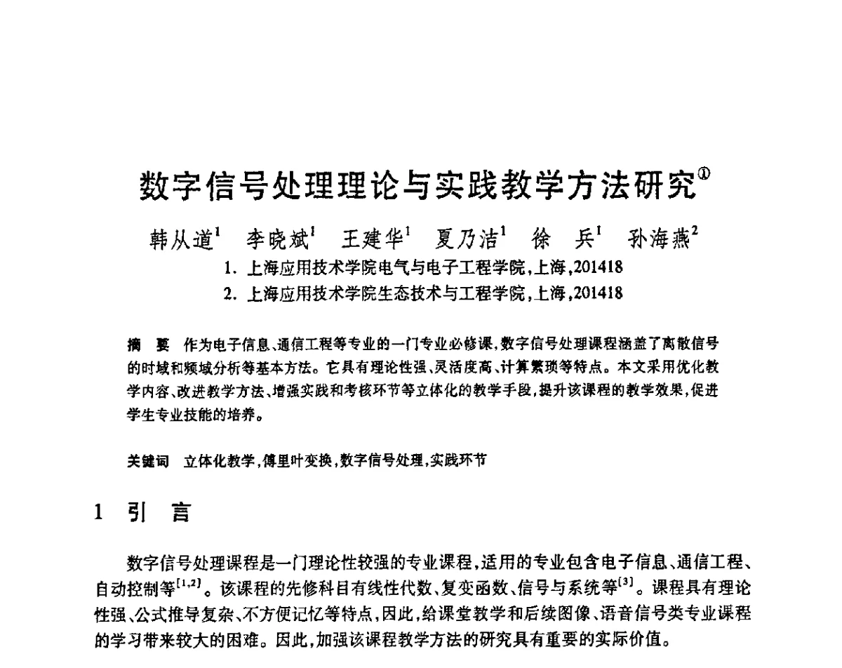 数字信号处理理论与实践教学方法研究 - 第23届全国计算机新科技与计算机教育学术会议