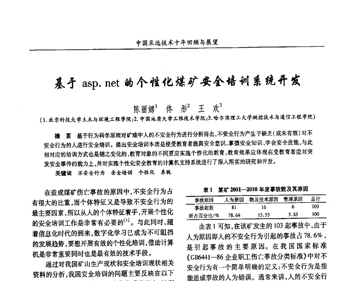 基于asp.net的个性化煤矿安全培训系统开发 - 2012中国矿业科技大会
