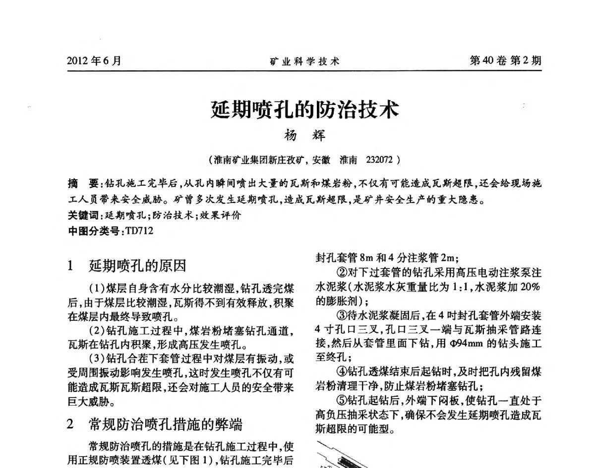 延期喷孔的防治技术 - 安徽省煤炭学会通风安全专业委员会六届三次学术交流会