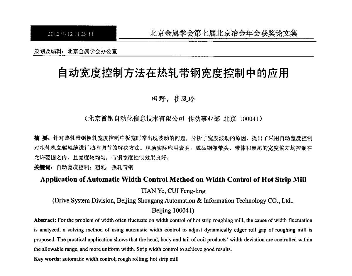 自动宽度控制方法在热轧带钢宽度控制中的应用 - 北京金属学会第七届北京冶金年会