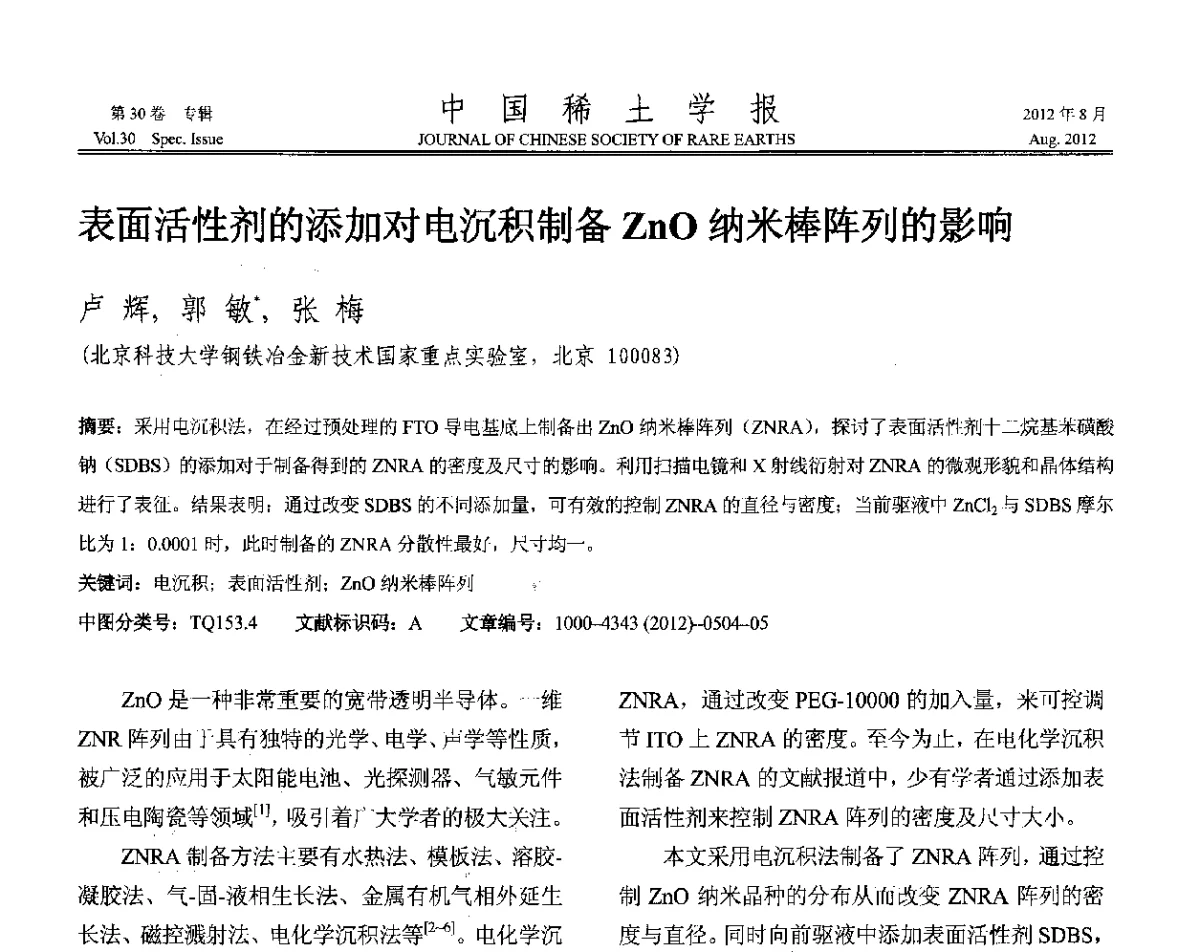表面活性剂的添加对电沉积制备ZnO纳米棒阵列的影响 - 2012年全国冶金物理化学学术会议