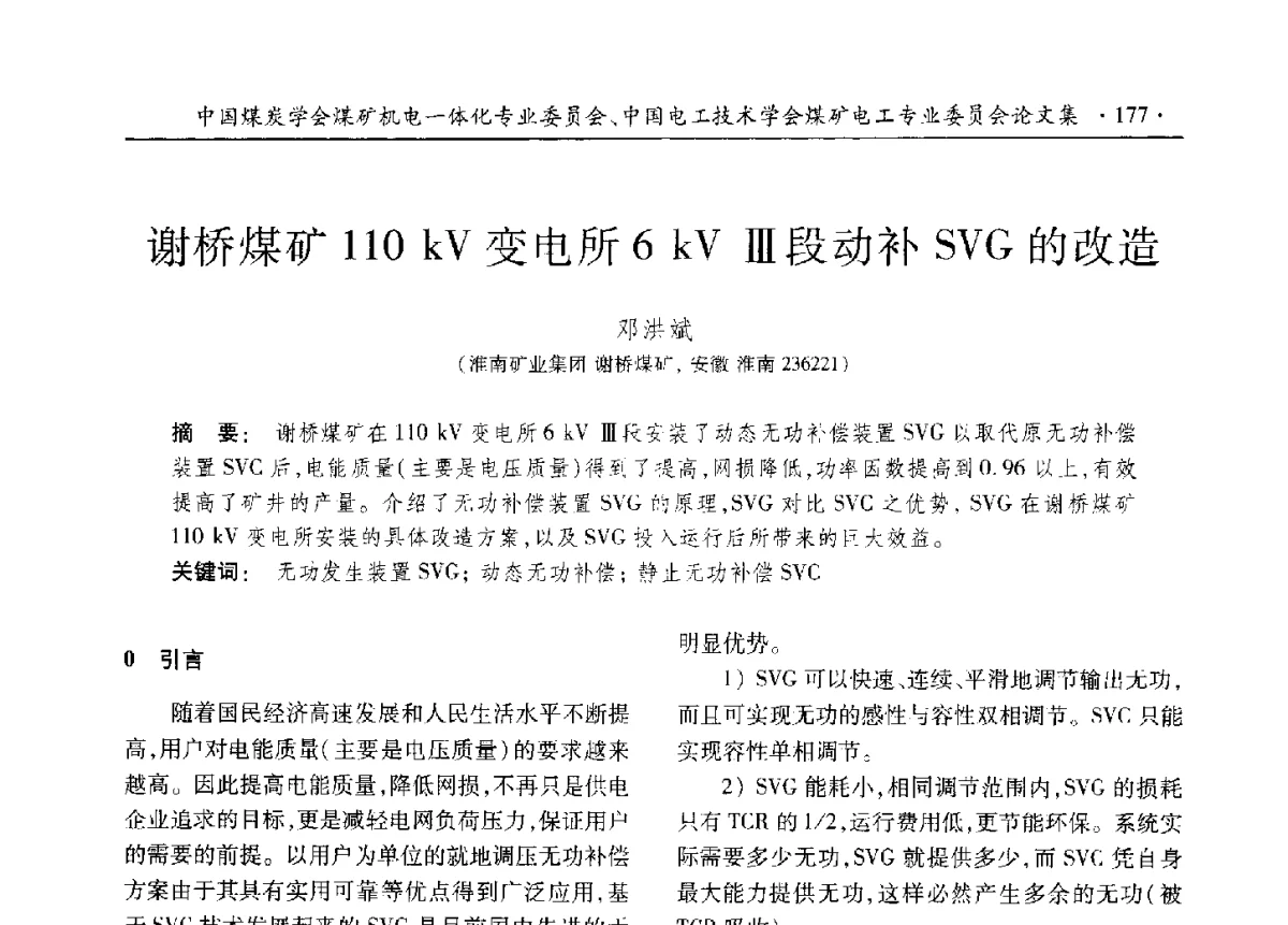 谢桥煤矿110kV变电所6kVⅢ段动补SVG的改造 - 煤矿机电一体化新技术创新与发展2012学术年会