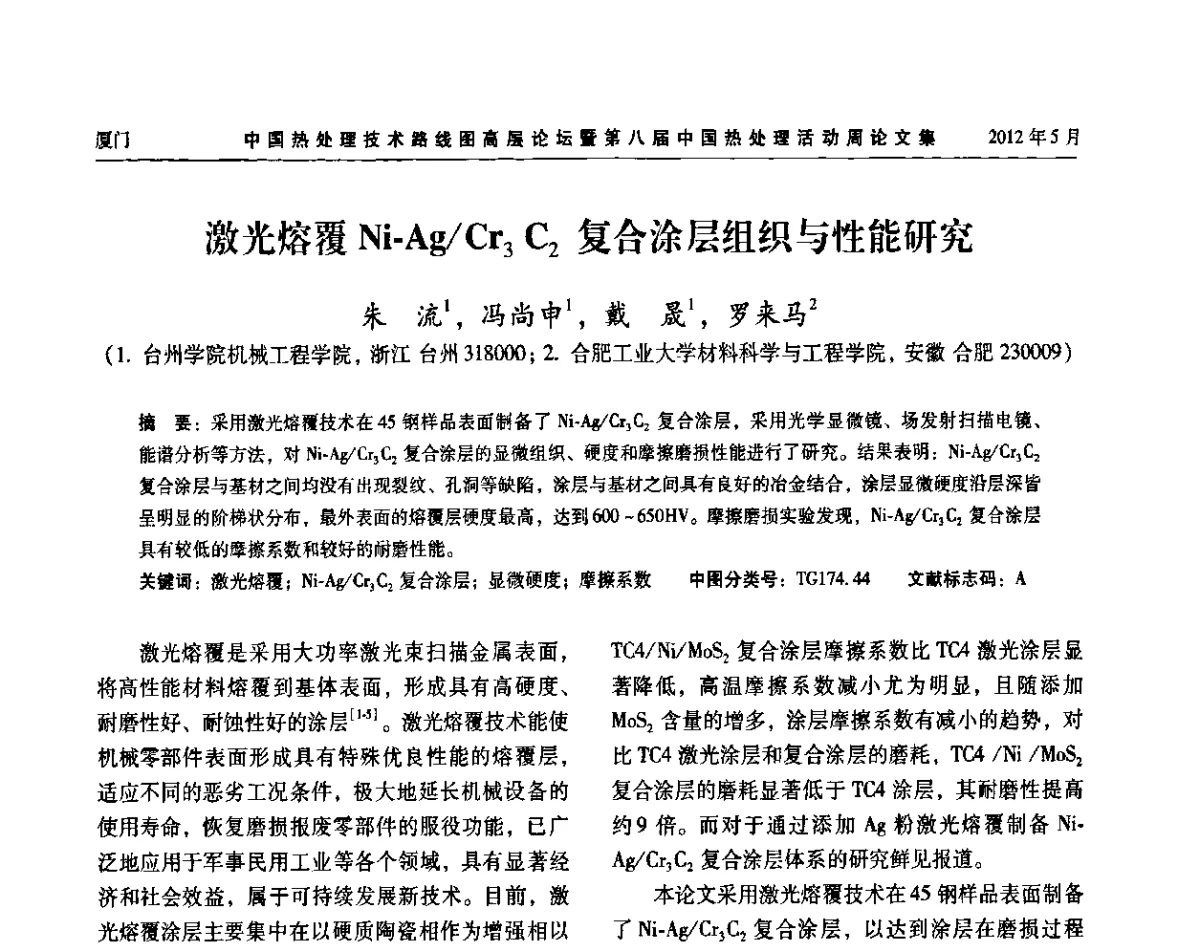 激光熔覆Ni-Ag_Cr3C2复合涂层组织与性能研究 - 中国热处理技术路线图高层论坛暨第八届中国热处理活动周
