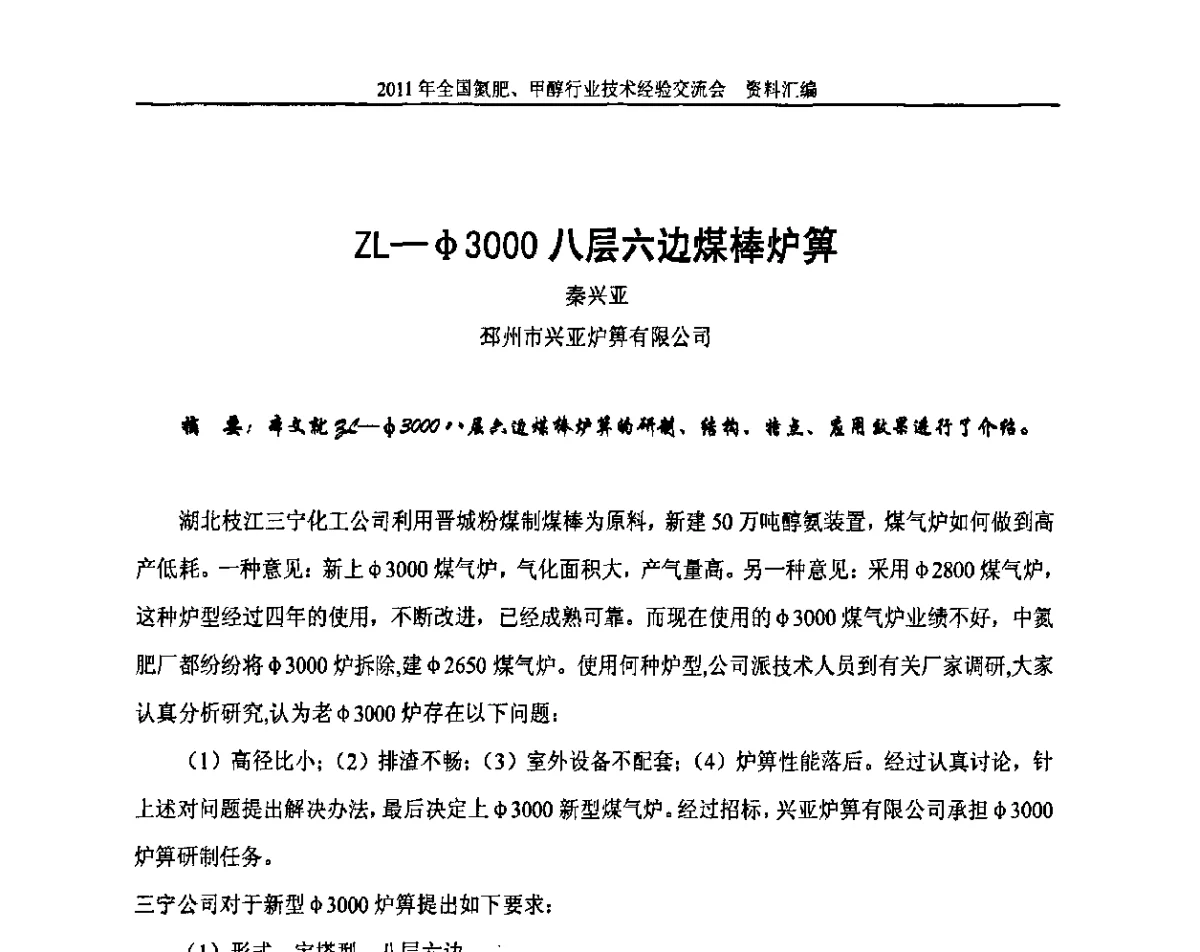 ZL-Φ3000八层六边煤棒炉箅 - 2011年全国氮肥、甲醇行业技术经验交流会