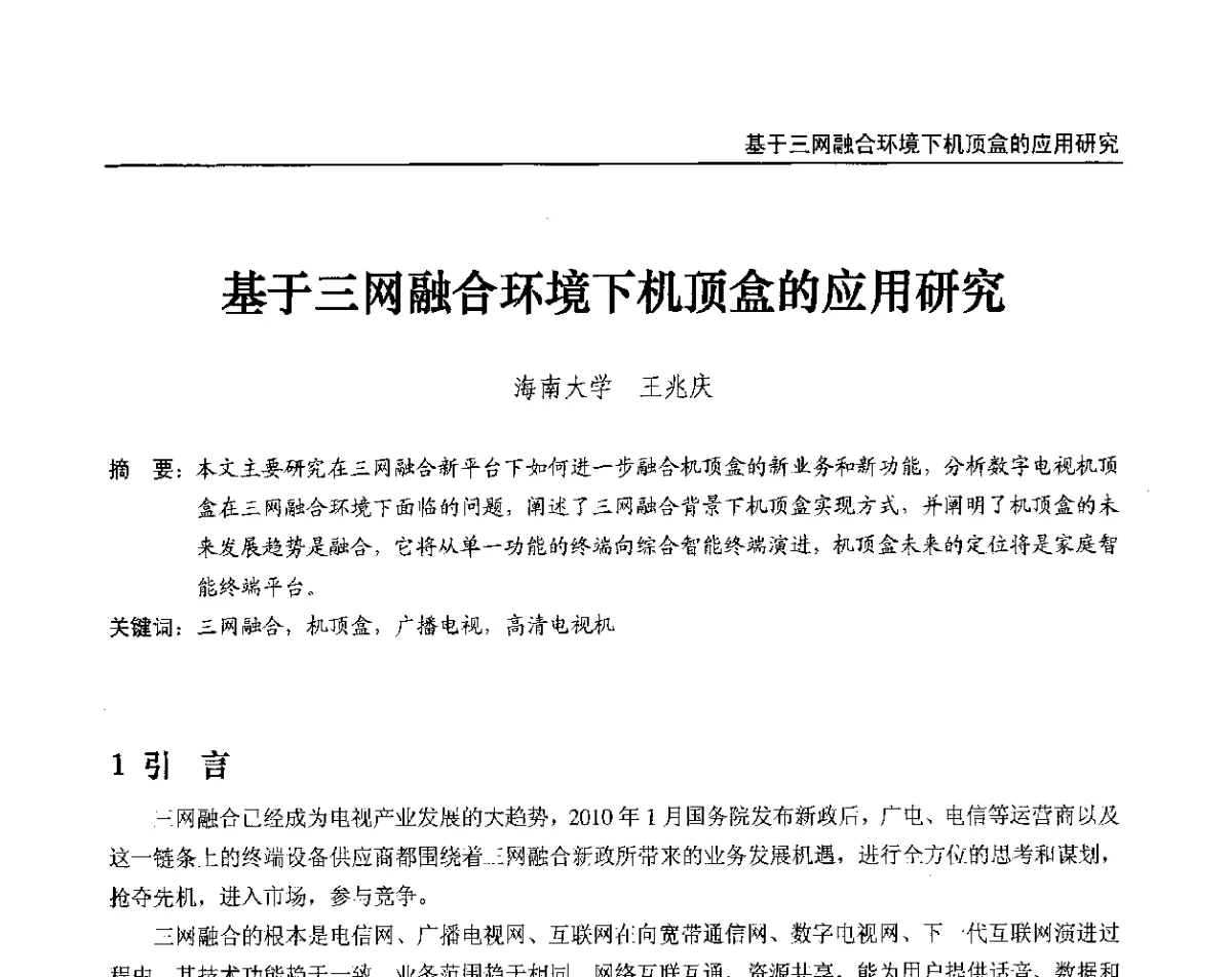 基于三网融合环境下机顶盒的应用研究 - 2012中国数字广播电视与网络发展年会、第20届全国有线电视综合信息网学术研讨会(CCNS2012)、第11届全国互联网与音视频广播发展研讨会(NWC2012)