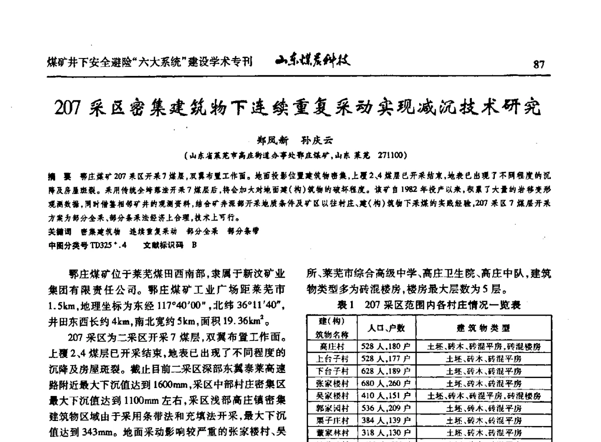 207采区密集建筑物下连续重复采动实现减沉技术研究 - 山东煤炭学会2012年工作会议暨煤矿井下安全避险“六大系统”建设学术论坛