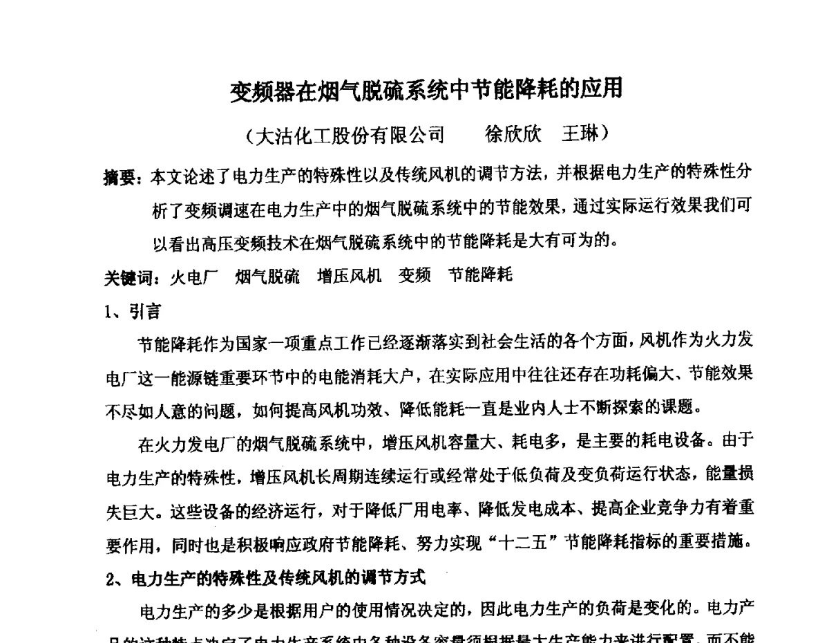 变频器在烟气脱硫系统中节能降耗的应用 - 2012年氯碱化工自备热电生产系统烟气脱硫及节能减排经验交流会议