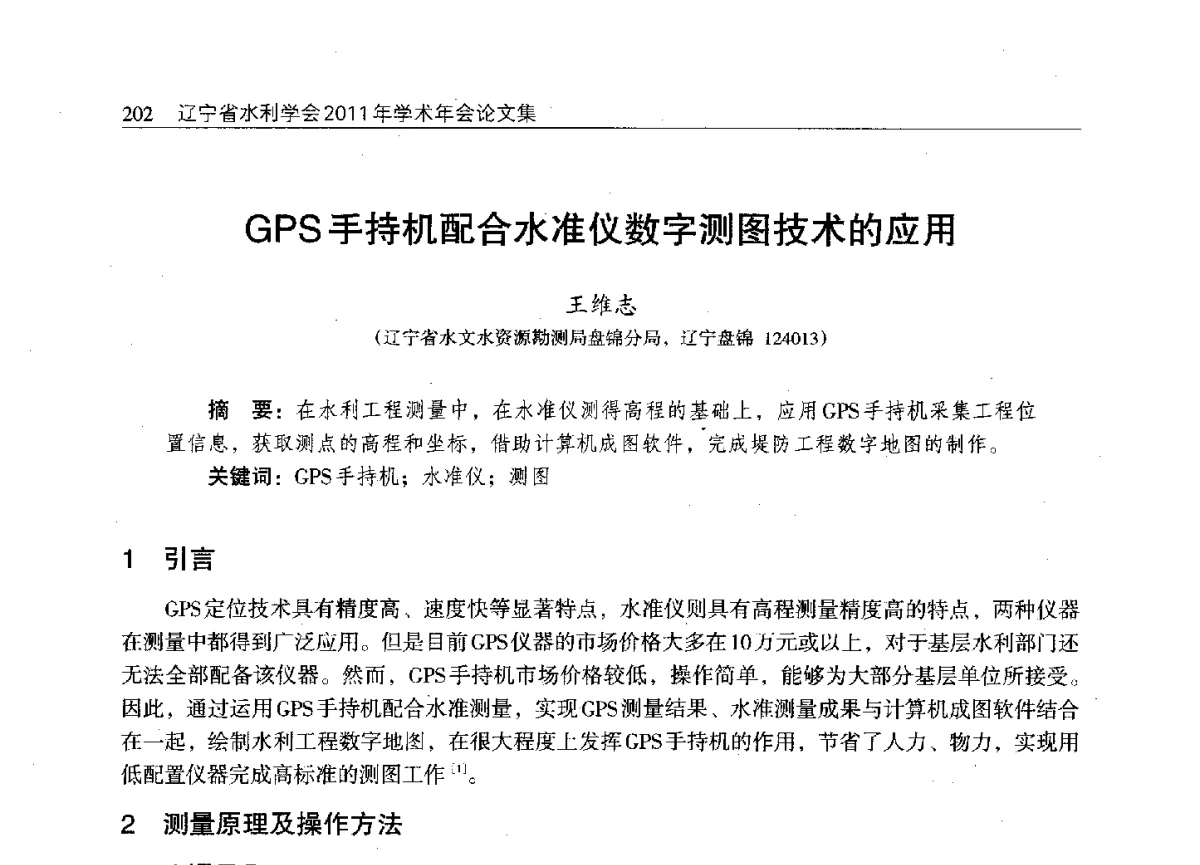 GPS手持机配合水准仪数字测图技术的应用 - 辽宁省水利学会2011年学术年会