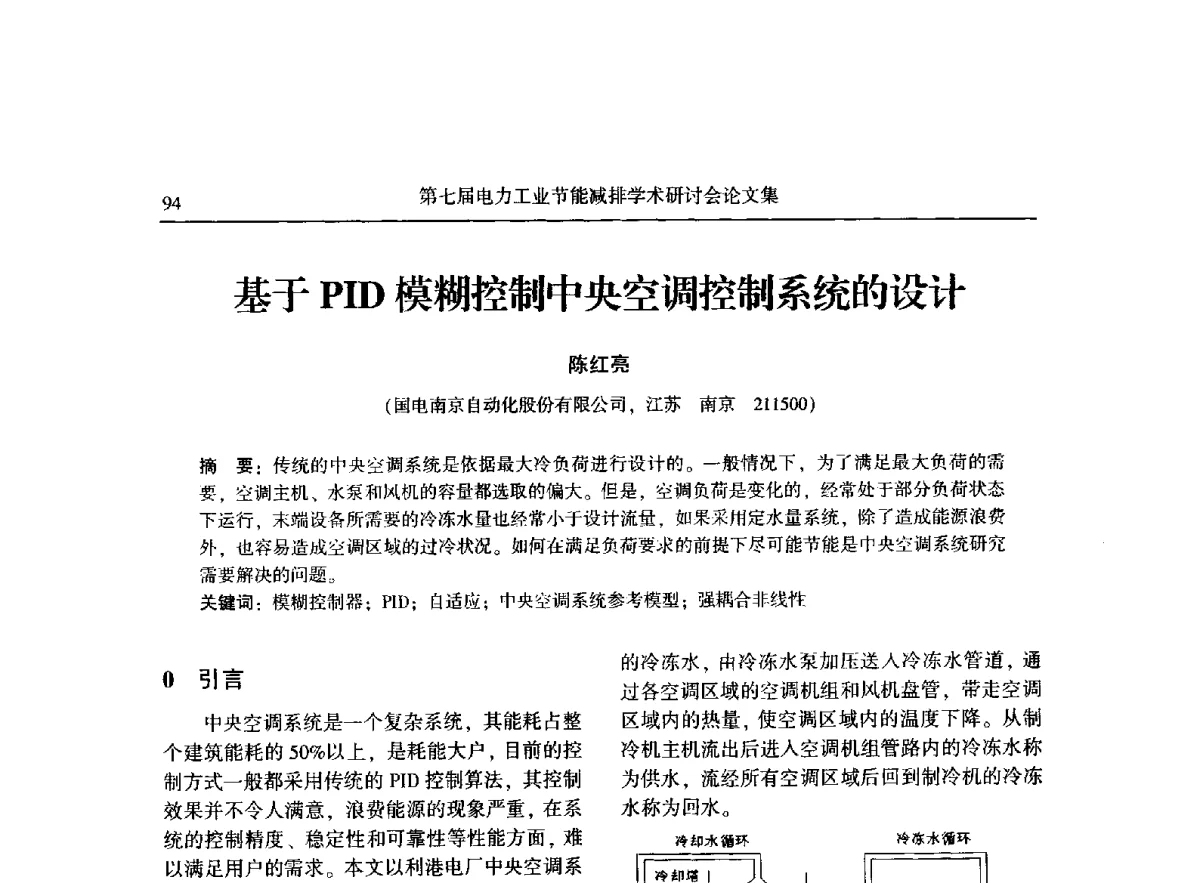 基于PID模糊控制中央空调控制系统的设计 - 第七届电力工业节能减排学术研讨会