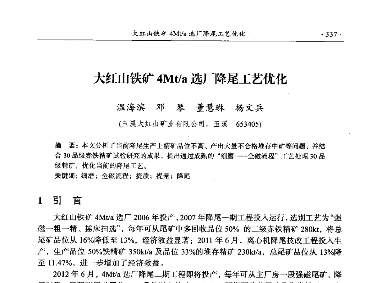 大红山铁矿4Mt_a选厂降尾工艺优化 - 2012年全国选矿前沿技术大会