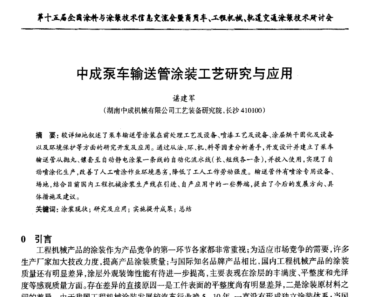 中成泵车输送管涂装工艺研究与应用 - 第十五届全国涂料与涂装技术信息交流会暨商用车、工程机械、轨道交通涂装技术研讨会