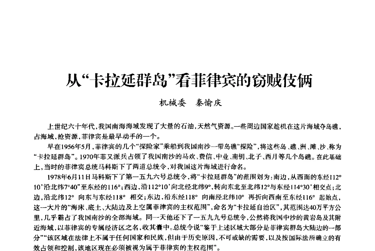从“卡拉延群岛”看菲律宾的窃贼伎俩 - 上海市老科学技术工作者协会第十届学术年会